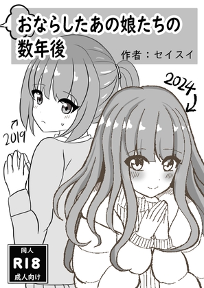 【女の子のおなら集】おならしたあの娘たちの数年後