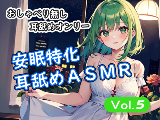 <安眠特化耳舐めASMR Vol.5>” border=”0″ itemprop=”image” /></a></p>
<h2><a href=