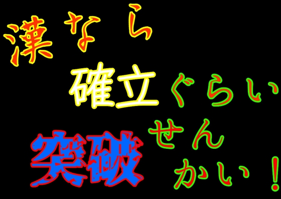 漢なら確率くらい突破せんかい!