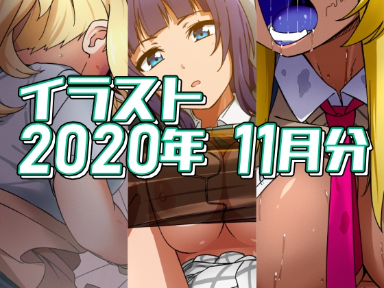 2020年11月分のイラス