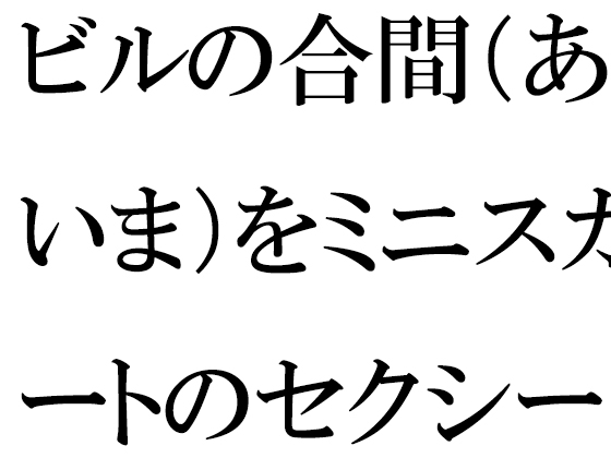 ビルの合間(あいま)をミニスカートのセクシーな義母と一緒に