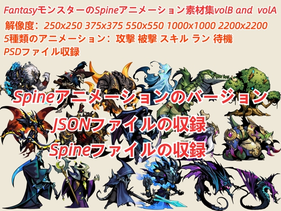 FantasyモンスターのSpineアニメーション素材集volB and  volA