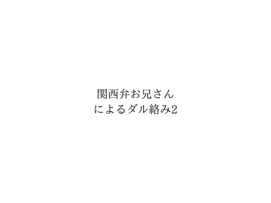 関西弁お兄さんによるダル絡み2