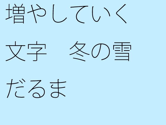 増やしていく文字 冬の雪だるま