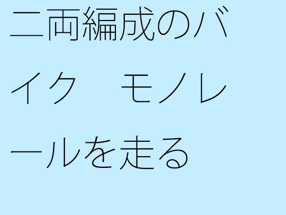 二両編成のバイク モノレールを走る