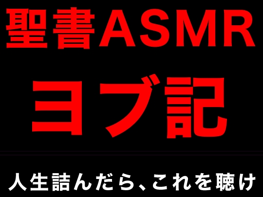 旧約聖書ASMR | ヨブ記