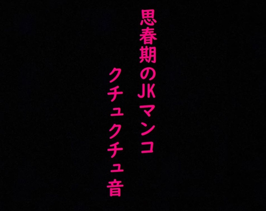 思春期JKのマンコの異常にエロいクチュクチュ音と可愛い喘ぎ声!