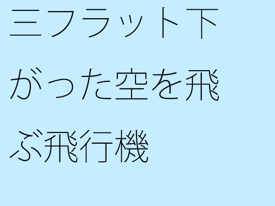 三フラット下がった空を飛ぶ飛行機