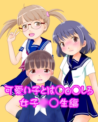 可愛い子とは○o○しろ!女子○○生編