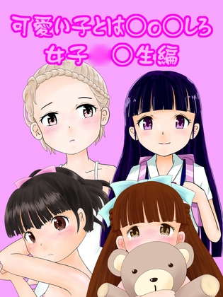 可愛い子とは○o○せよ!女子○○生編2