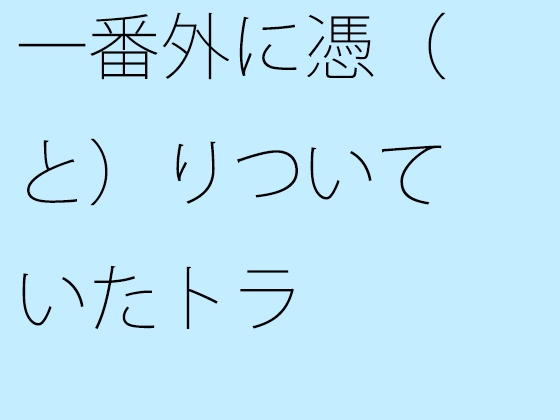 一番外に憑(と)りついていたトラ