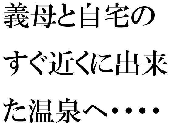 義母と自宅のすぐ近くに出来た温泉へ・・・・