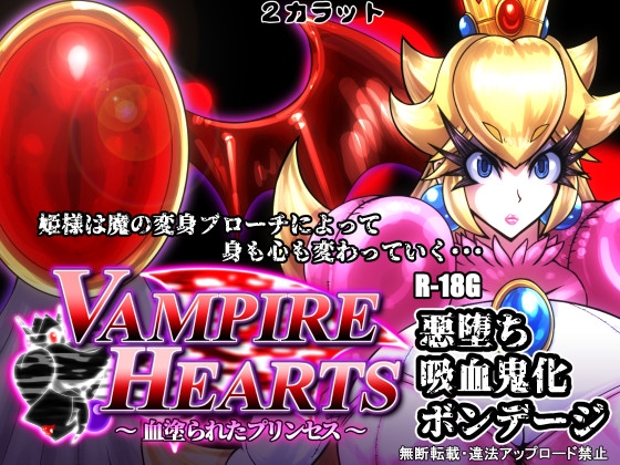 VampireHearts ～血塗られたプリンセス～