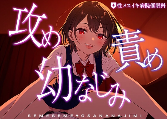 攻め責め幼なじみ ～隠しておいたエロ本を幼なじみに見つけられて嫉妬上書きえっちでたくさんいじめられてしまう話～