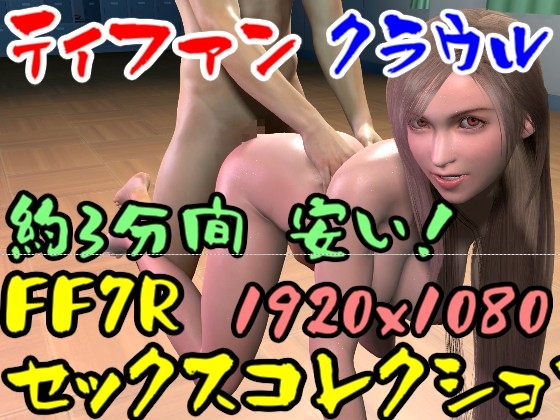 【ROMV019】FF7Rティファンのセックスコレクション2とクラウル