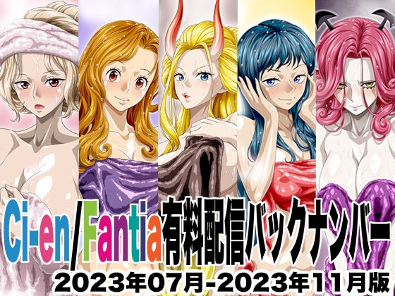 Ci-en/Fantia配信バックナンバー2023年07月-2023年11月版