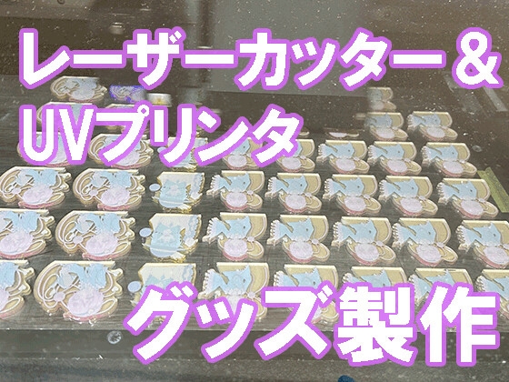 板から作るグッズ制作レーザーカッター、UV プリンタを お店で使おう!