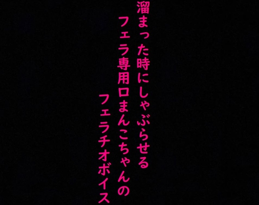 チンポで頭がいっぱいな口マンコちゃん!べろんべろんに舌を絡ませ甘い唾液を垂らしながらフェラチオし続けるASMR