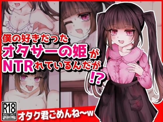 僕の好きだったオタサーの姫がNTRれているんだが!?