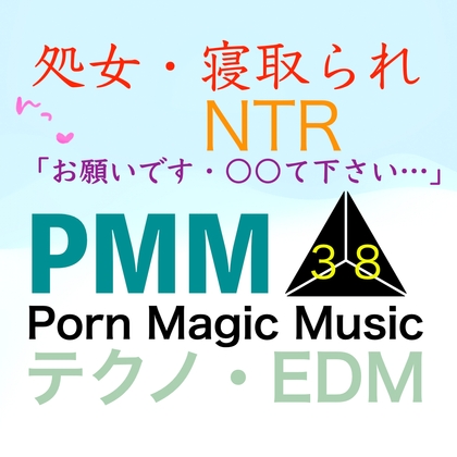 [処女][NTR][テクノ][EDM]PMM38は処女寝取られミュージック!初めては君が良かったのに…