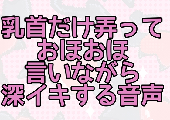 乳首だけ弄っておほおほ言いながら深イキする音声