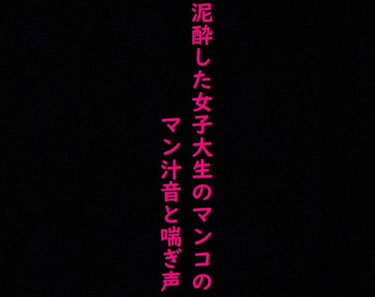 街で見かけた泥酔した女子大生のマンコに指をねじ込み容赦なく手マンしてみた!