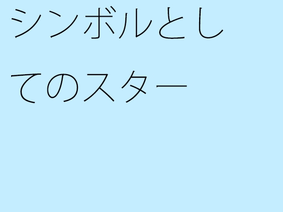 シンボルとしてのスター