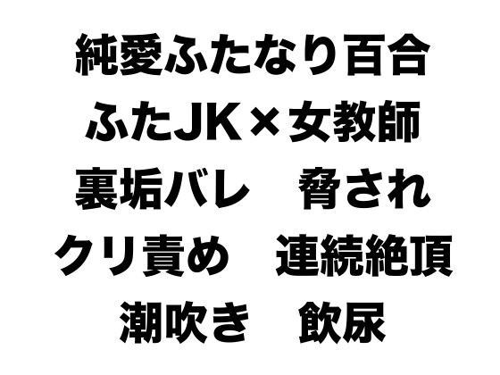 裏垢がバレた先生がイケメンふたなりJKに脅されて乱暴イラマチオ・ご褒美クリ責めでお漏らし、飲尿されてどちゅどちゅ中出しされた後、実は純愛だったことが発覚する話