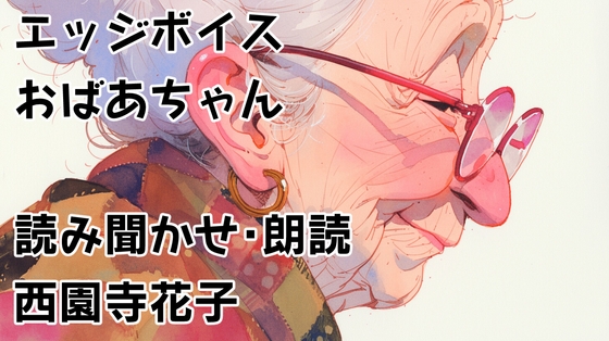 エッジボイスおばあちゃん01 読み聞かせ・朗読 西園寺花子