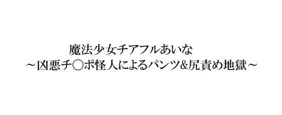 魔法少女チアフルあいな～凶悪チ〇ポ怪人によるパンツ&尻責め地獄～