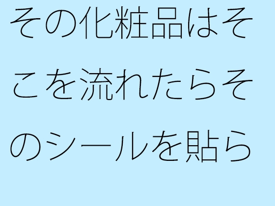 その化粧品はそこを流れたらそのシールを貼られるだけ