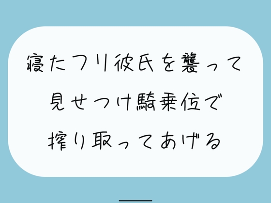 【騎乗位】寝たふりしてたら彼女に後ろからいじめられる朝。最後は騎乗位でお仕置き。腰打ちつけられて搾り取られちゃう