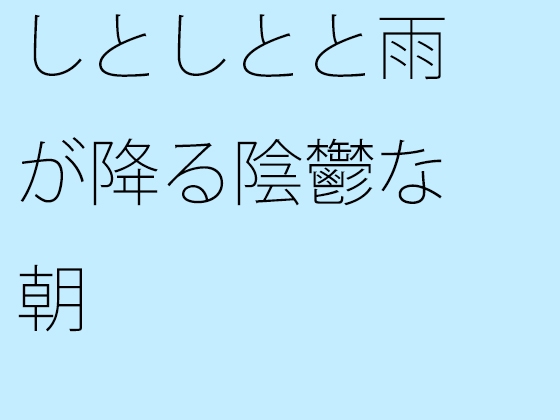 しとしとと雨が降る陰鬱な朝