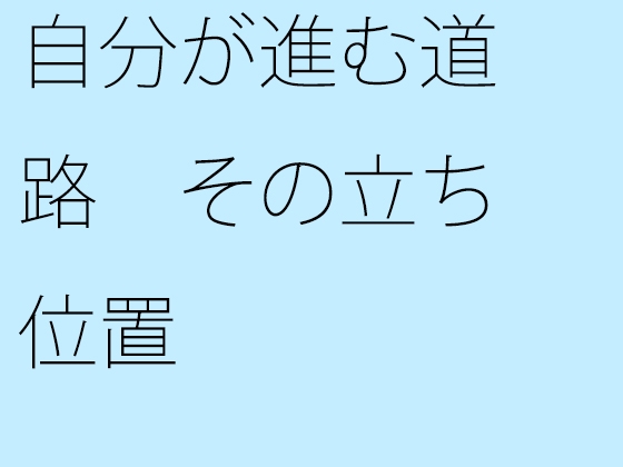 自分が進む道路 その立ち位置