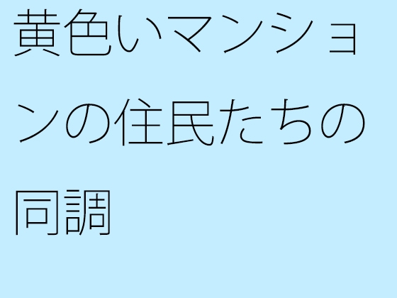 黄色いマンションの住民たちの同調