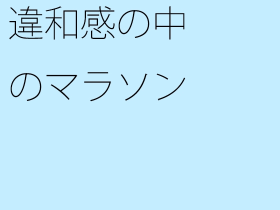 違和感の中のマラソン