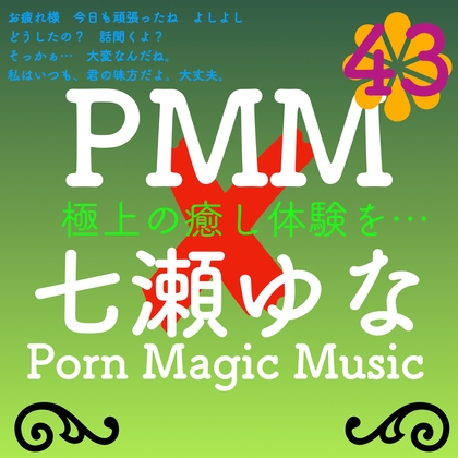 [PMM×七瀬ゆな][超癒し][超ヒーリング][超ラブ]PMM43はガチで声優さんにお願いしたシリーズ!七瀬ゆな様に声をいただきました!極上の癒し体験を君に!