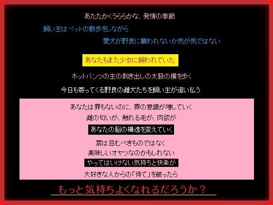 可愛い少女に飼われるあなた、野良の雌から性的に襲われる