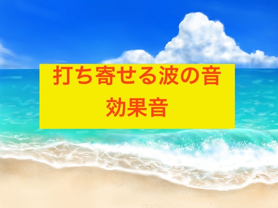 打ち寄せる波の音・効果音