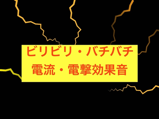 電流・電撃効果音集