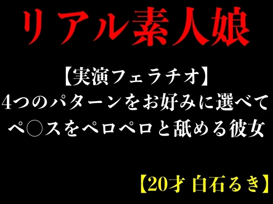 【実演フェラチオ】4つのパターンをお好みに選べてペ○スをペロペロと舐める彼女【20才 白石るき】