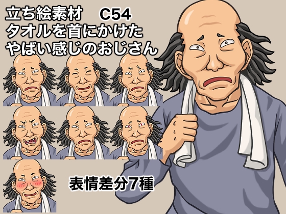 立ち絵素材、タオルを首にかけたやばい感じのおじさん、C54