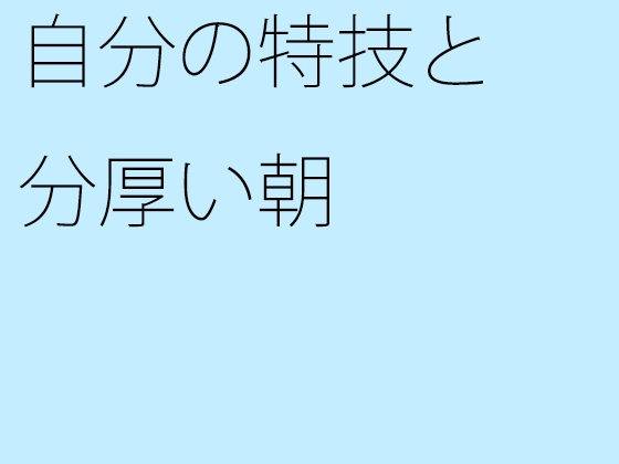 自分の特技と分厚い朝