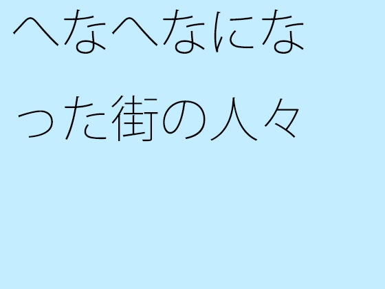 へなへなになった街の人々