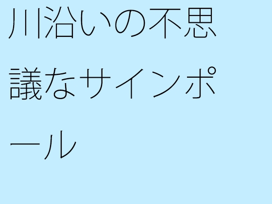 川沿いの不思議なサインポール