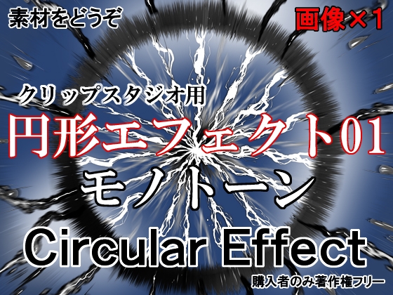 素材をどうぞ『円形エフェクト01モノトーン』