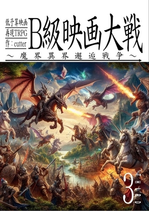 低予算映画再現TRPG:B級映画大戦～3:魔界異界邂逅戦争～