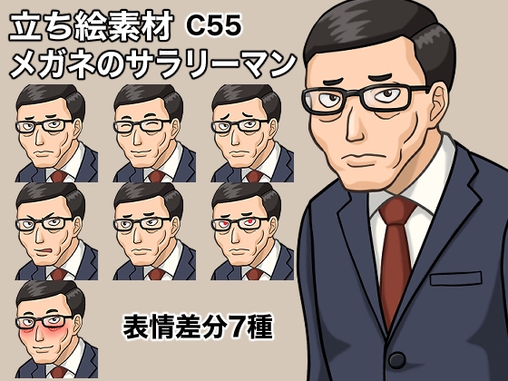 立ち絵素材、メガネのサラリーマン、C55