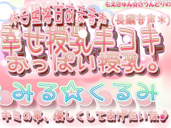 DLsite専売◆-幸せ授乳手コキ 君のち●ちん触りながらおっぱい飲ませて授乳ち●ちんミルクしてあげる。