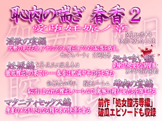 恥肉の喘ぎ・春香2 愛堕妊娠ノ章